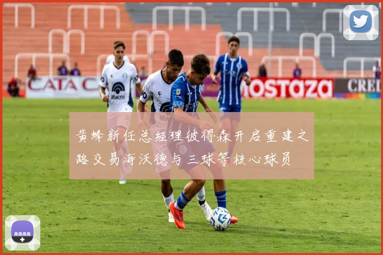 黄蜂新任总经理彼得森开启重建之路交易海沃德与三球等核心球员