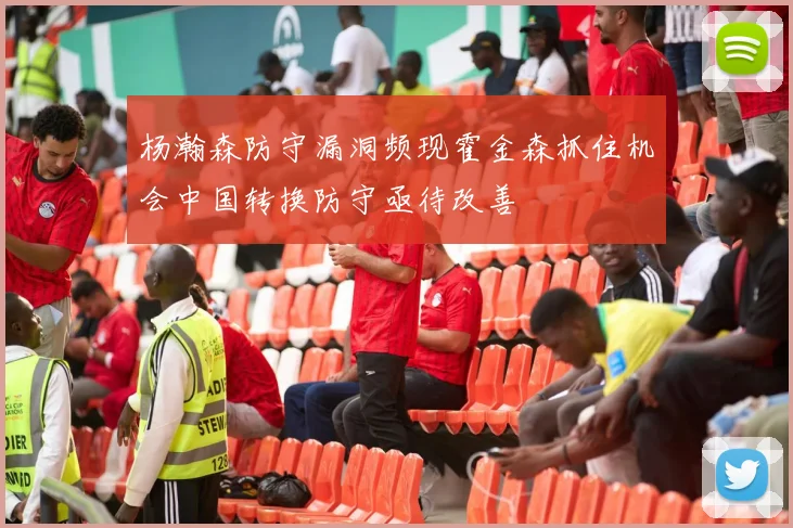 杨瀚森防守漏洞频现霍金森抓住机会中国转换防守亟待改善