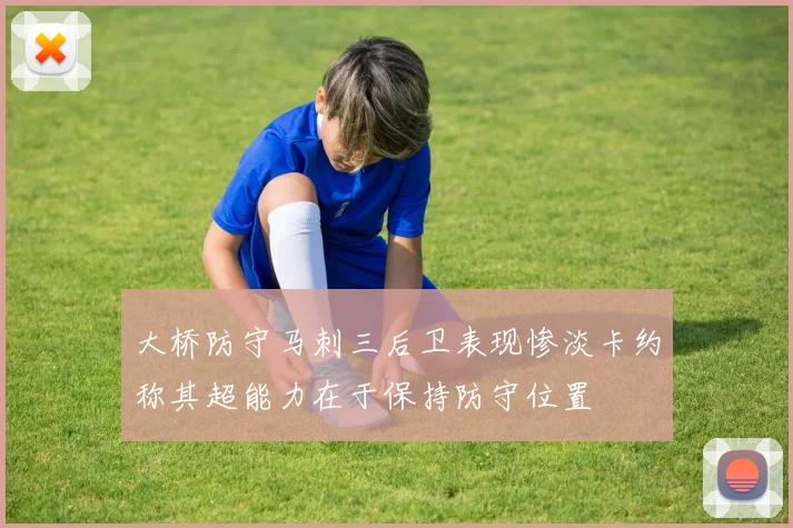 大桥防守马刺三后卫表现惨淡卡约称其超能力在于保持防守位置