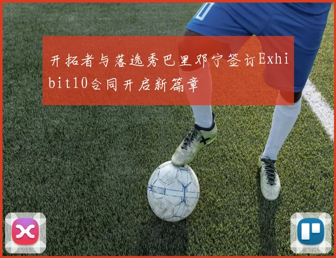 开拓者与落选秀巴里邓宁签订Exhibit10合同开启新篇章